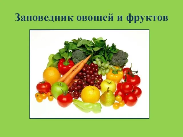 Заповедник овощей и фруктов