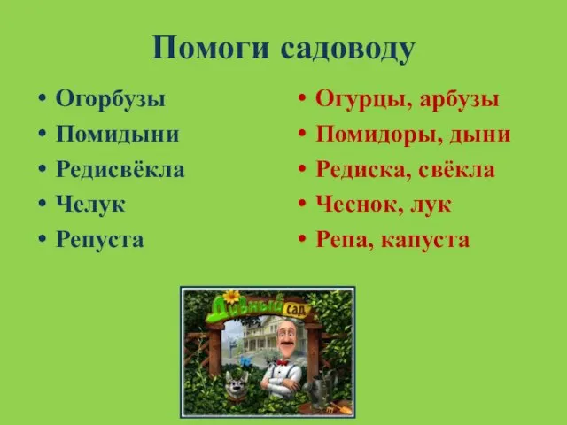 Помоги садоводу Огорбузы Помидыни Редисвёкла Челук Репуста Огурцы, арбузы Помидоры, дыни Редиска,