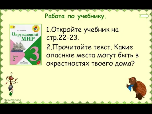 Работа по учебнику. 1.Откройте учебник на стр.22-23. 2.Прочитайте текст. Какие опасные места