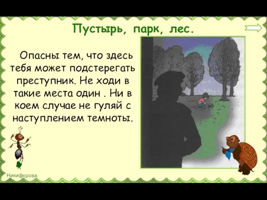 Опасны тем, что здесь тебя может подстерегать преступник. Не ходи в такие