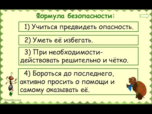 Формула безопасности: 1) Учиться предвидеть опасность. 2) Уметь её избегать. 3) При