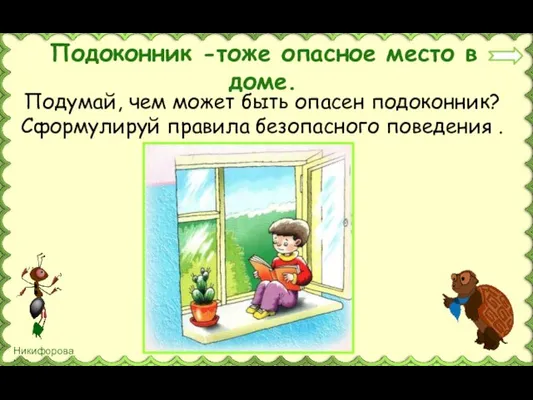 Подоконник -тоже опасное место в доме. Подумай, чем может быть опасен подоконник?