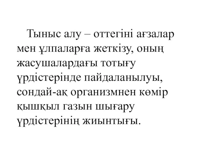 Тыныс алу – оттегіні ағзалар мен ұлпаларға жеткізу, оның жасушалардағы тотығу үрдістерінде