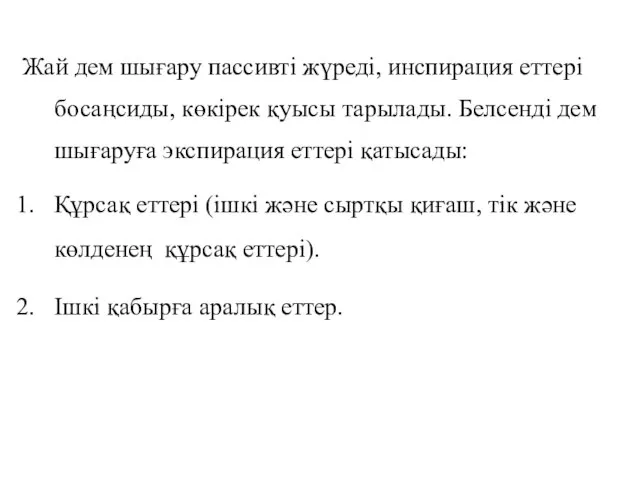 Жай дем шығару пассивті жүреді, инспирация еттері босаңсиды, көкірек қуысы тарылады. Белсенді