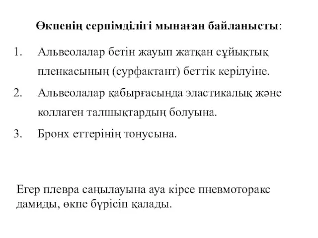 Өкпенің серпімділігі мынаған байланысты: Альвеолалар бетін жауып жатқан сұйықтық пленкасының (сурфактант) беттік