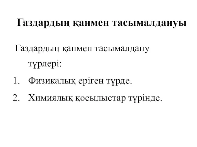 Газдардың қанмен тасымалдануы Газдардың қанмен тасымалдану түрлері: Физикалық еріген түрде. Химиялық қосылыстар түрінде.