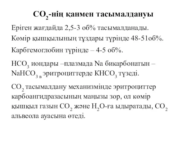 СО2-нің қанмен тасымалдануы Еріген жағдайда 2,5-3 об% тасымалданады. Көмір қышқылының тұздары түрінде