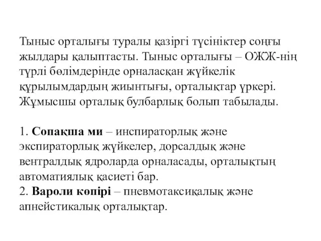 Тыныс орталығы туралы қазіргі түсініктер соңғы жылдары қалыптасты. Тыныс орталығы – ОЖЖ-нің