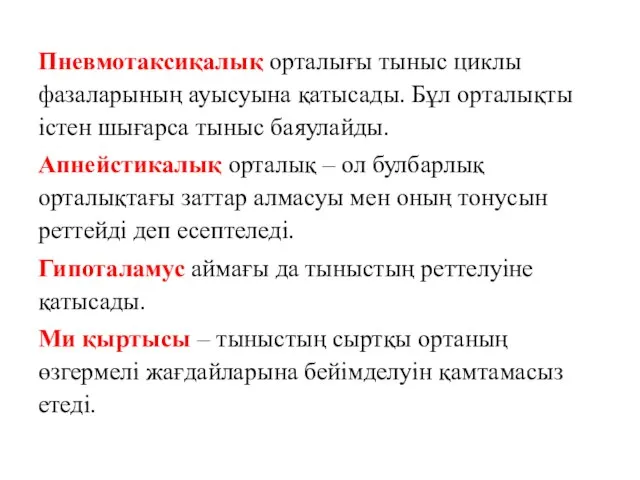 Пневмотаксиқалық орталығы тыныс циклы фазаларының ауысуына қатысады. Бұл орталықты істен шығарса тыныс