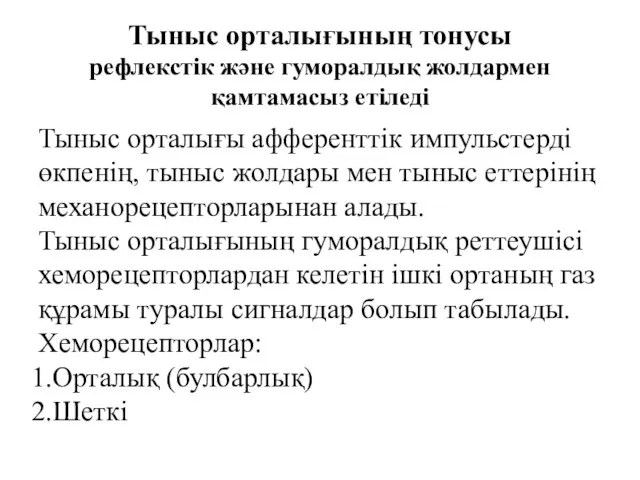 Тыныс орталығының тонусы рефлекстік және гуморалдық жолдармен қамтамасыз етіледі Тыныс орталығы афференттік