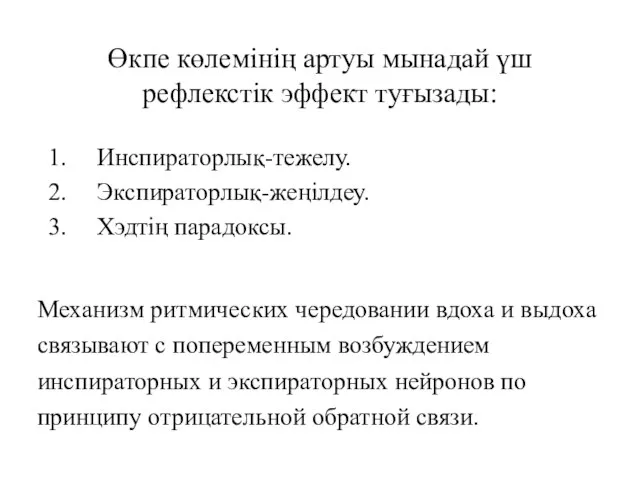 Өкпе көлемінің артуы мынадай үш рефлекстік эффект туғызады: Инспираторлық-тежелу. Экспираторлық-жеңілдеу. Хэдтің парадоксы.