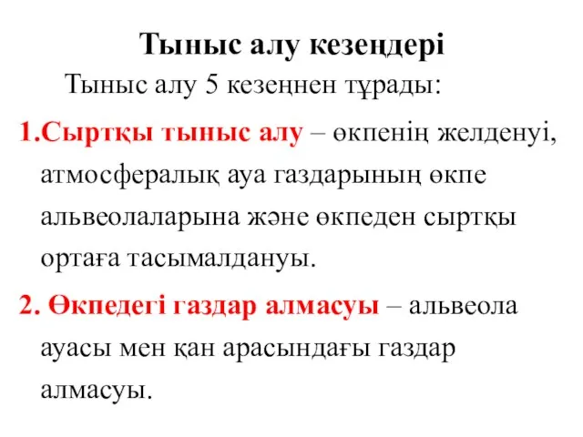 Тыныс алу кезеңдері Тыныс алу 5 кезеңнен тұрады: Сыртқы тыныс алу –