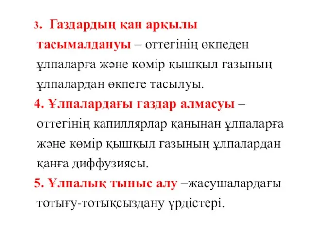 3. Газдардың қан арқылы тасымалдануы – оттегінің өкпеден ұлпаларға және көмір қышқыл