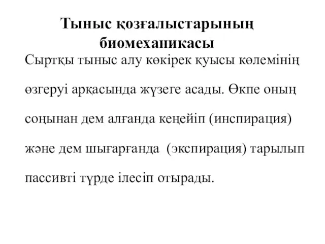 Тыныс қозғалыстарының биомеханикасы Сыртқы тыныс алу көкірек қуысы көлемінің өзгеруі арқасында жүзеге