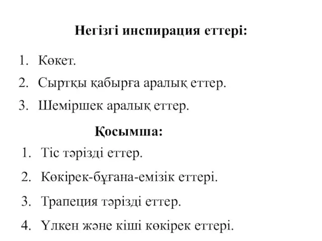 Негізгі инспирация еттері: Көкет. Сыртқы қабырға аралық еттер. Шеміршек аралық еттер. Қосымша: