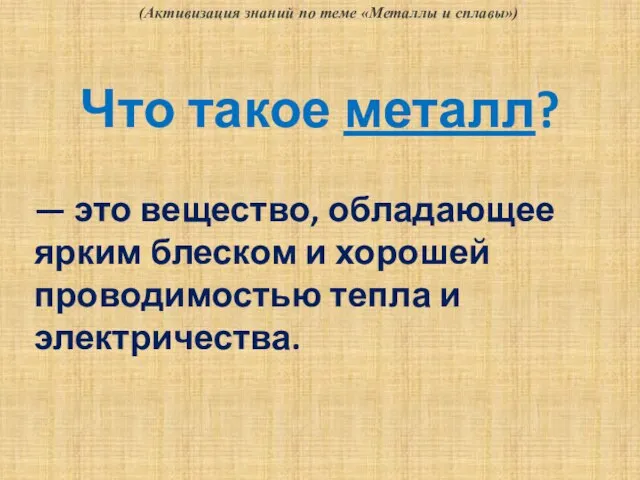 Что такое металл? — это вещество, обладающее ярким блеском и хорошей проводимостью