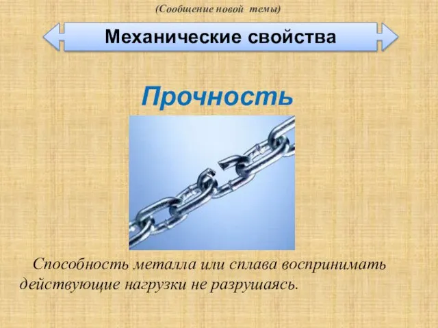 Механическая прочность проводов. Механическая прочность. Механическая прочность бумаги. Металлические свойства. Что значит св в металле.