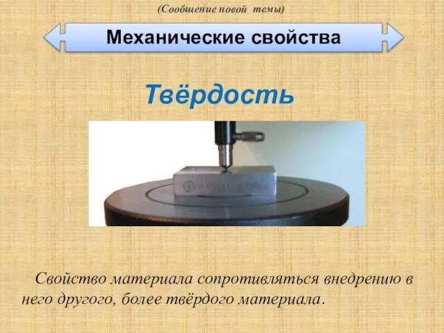 (Сообщение новой темы) Свойство материала сопротивляться внедрению в него другого, более твёрдого материала. Твёрдость Механические свойства