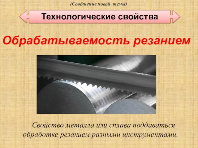 (Сообщение новой темы) Технологические свойства Свойство металла или сплава поддаваться обработке резанием разными инструментами. Обрабатываемость резанием