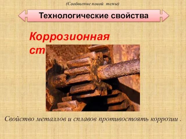 (Сообщение новой темы) Технологические свойства Свойство металлов и сплавов противостоять коррозии . Коррозионная стойкость