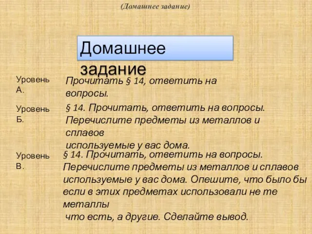 (Домашнее задание) Домашнее задание Уровень А. Уровень Б. Уровень В. Прочитать §