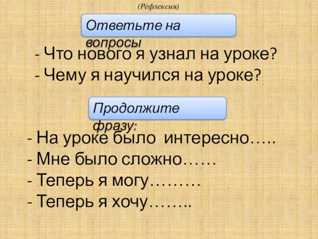 - Что нового я узнал на уроке? - Чему я научился на