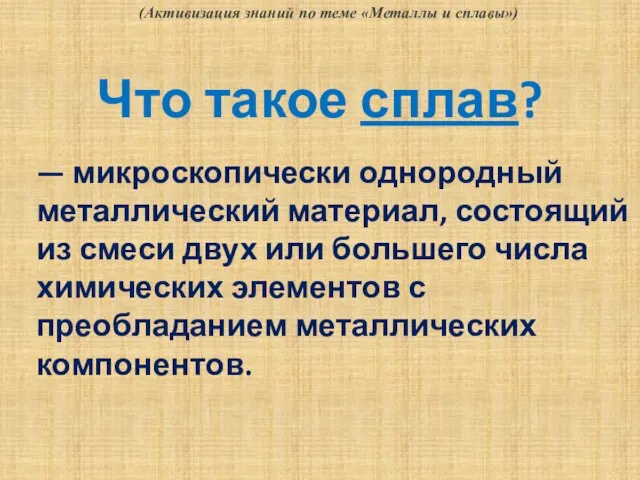 Что такое сплав? — микроскопически однородный металлический материал, состоящий из смеси двух