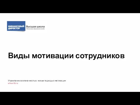 Виды мотивации сотрудников Управление вовлеченностью: новые подходы в мотивации school.fd.ru