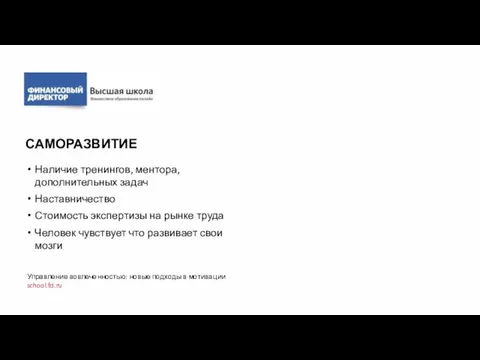 САМОРАЗВИТИЕ Наличие тренингов, ментора, дополнительных задач Наставничество Стоимость экспертизы на рынке труда