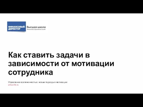 Как ставить задачи в зависимости от мотивации сотрудника Управление вовлеченностью: новые подходы в мотивации school.fd.ru