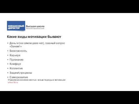 Деньги (на самом деле нет), главный вопрос «Зачем?» Безопасность Карьера Признание Комфорт