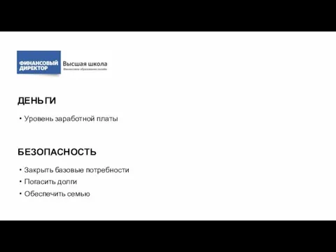 ДЕНЬГИ Уровень заработной платы БЕЗОПАСНОСТЬ Закрыть базовые потребности Погасить долги Обеспечить семью