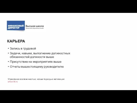 КАРЬЕРА Запись в трудовой Задачи, навыки, выполнение должностных обязанностей должности выше Присутствие