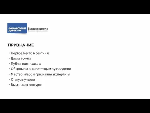 ПРИЗНАНИЕ Первое место в рейтинге Доска почета Публичная похвала Общение с вышестоящим