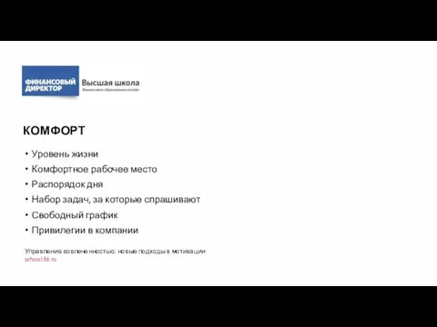 КОМФОРТ Уровень жизни Комфортное рабочее место Распорядок дня Набор задач, за которые