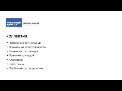 КОЛЛЕКТИВ Приверженность команде Социальная ответственность Важная часть команды Принятие командой Атмосфера Часть семьи Одобрение руководителем