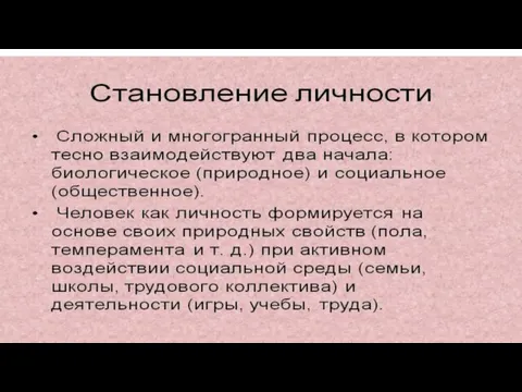 «Созидая в себе личность»