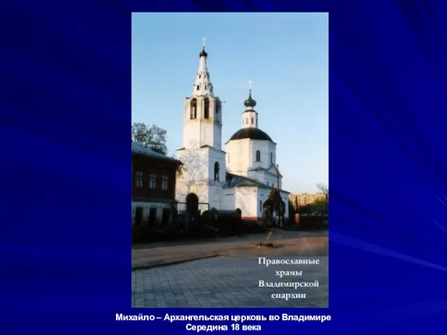 Михайло – Архангельская церковь во Владимире Середина 18 века