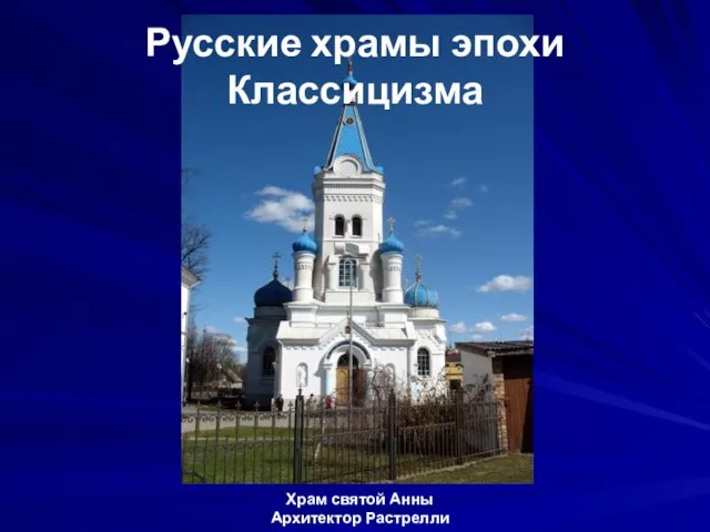 Храм святой Анны Архитектор Растрелли Русские храмы эпохи Классицизма