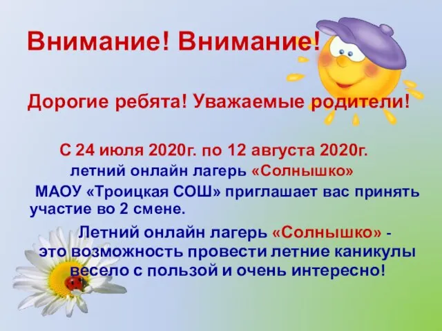 Внимание! Внимание! Дорогие ребята! Уважаемые родители! С 24 июля 2020г. по 12