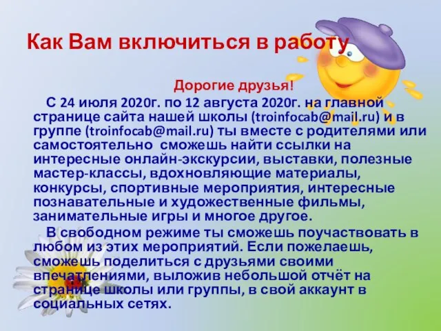 Как Вам включиться в работу Дорогие друзья! С 24 июля 2020г. по