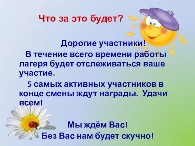 Что за это будет? Дорогие участники! В течение всего времени работы лагеря