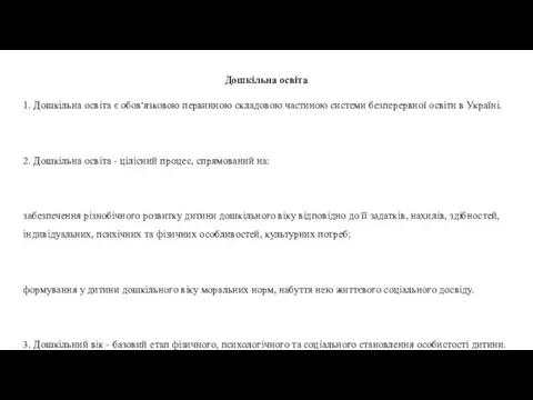 Дошкільна освіта 1. Дошкільна освіта є обов'язковою первинною складовою частиною системи безперервної