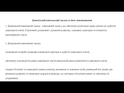 Дошкільний навчальний заклад та його повноваження 1. Дошкільний навчальний заклад - навчальний