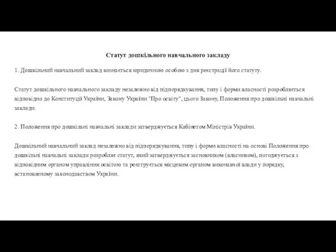 Статут дошкільного навчального закладу 1. Дошкільний навчальний заклад визнається юридичною особою з