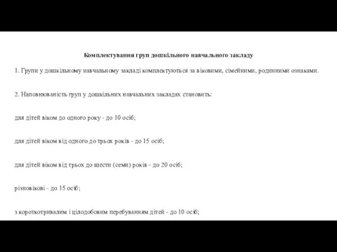 Комплектування груп дошкільного навчального закладу 1. Групи у дошкільному навчальному закладі комплектуються