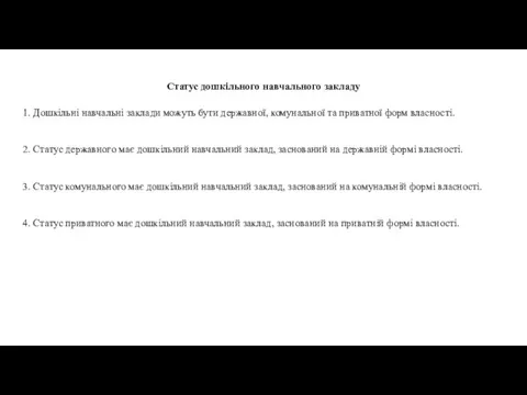 Статус дошкільного навчального закладу 1. Дошкільні навчальні заклади можуть бути державної, комунальної