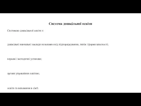 Система дошкільної освіти Системою дошкільної освіти є: дошкільні навчальні заклади незалежно від