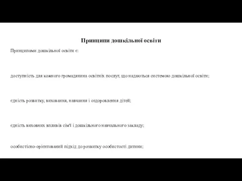 Принципи дошкільної освіти Принципами дошкільної освіти є: доступність для кожного громадянина освітніх