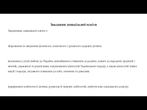 Завдання дошкільної освіти Завданнями дошкільної освіти є: збереження та зміцнення фізичного, психічного